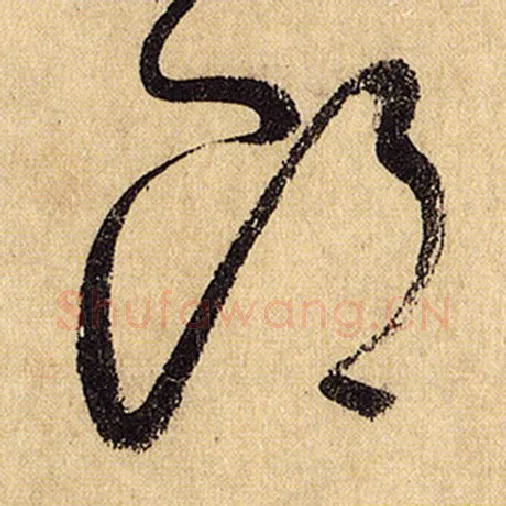 怀素毛笔草书郎字的写法,摘自怀素书法作品自叙帖