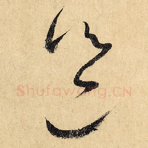 怀素毛笔草书邕字的写法,摘自怀素书法作品自叙帖