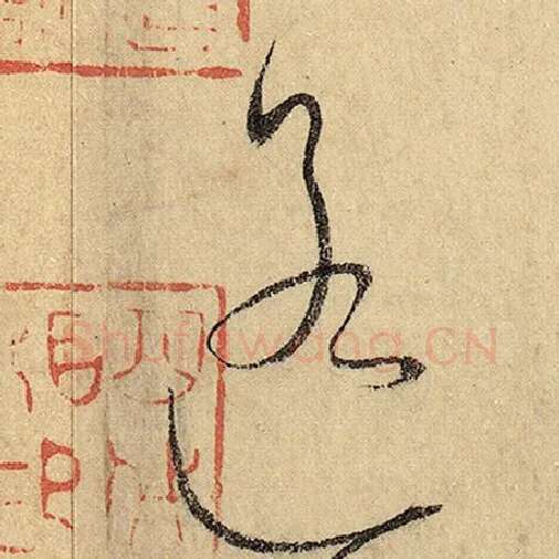 怀素毛笔草书遥字的写法,摘自怀素书法作品自叙帖