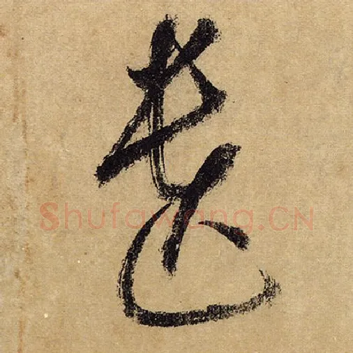 怀素毛笔草书遗字的写法,摘自怀素书法作品自叙帖