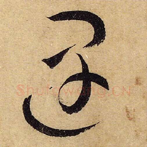 怀素毛笔草书遇字的写法,摘自怀素书法作品自叙帖