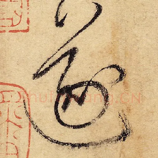 怀素毛笔草书遂字的写法,摘自怀素书法作品自叙帖