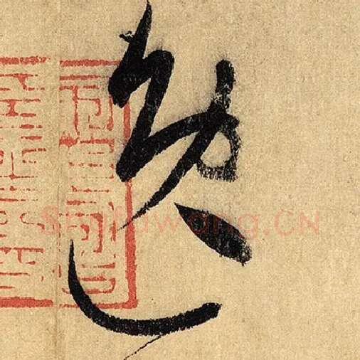 怀素毛笔草书逸字的写法,摘自怀素书法作品自叙帖