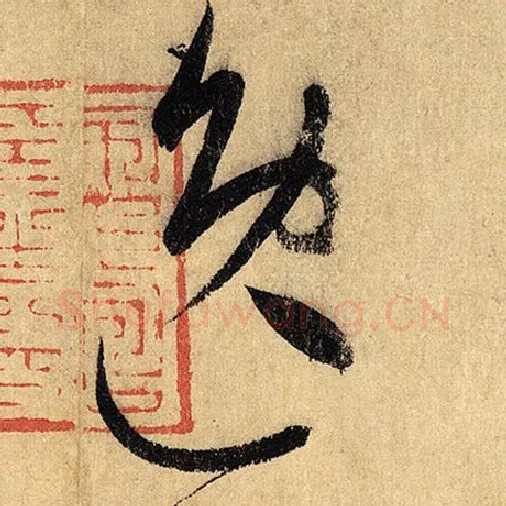 怀素毛笔草书逸字的写法,摘自怀素书法作品自叙帖