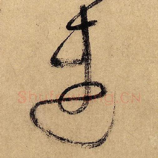 怀素毛笔草书速字的写法,摘自怀素书法作品自叙帖