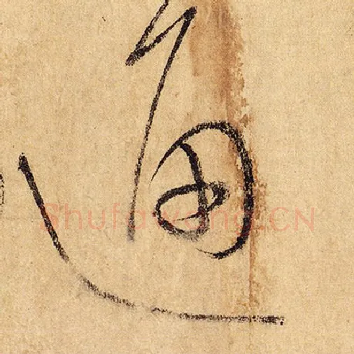 怀素毛笔草书通字的写法,摘自怀素书法作品自叙帖