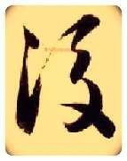 后毛笔草书写法,摘自隋智永真草千字文