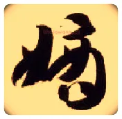 嫡毛笔草书写法,摘自隋智永真草千字文