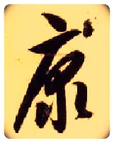 康毛笔草书写法,摘自隋智永真草千字文