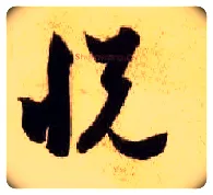 悦毛笔草书写法,摘自隋智永真草千字文