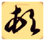顿毛笔草书写法,摘自隋智永真草千字文
