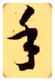 手毛笔草书写法,摘自隋智永真草千字文