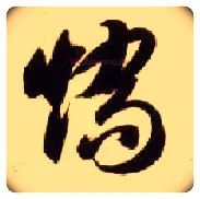 矫毛笔草书写法,摘自隋智永真草千字文