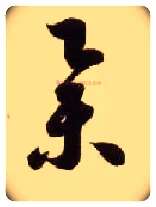 举毛笔草书写法,摘自隋智永真草千字文