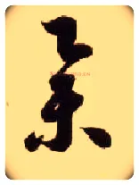 举毛笔草书写法,摘自隋智永真草千字文
