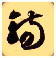 觞毛笔草书写法,摘自隋智永真草千字文