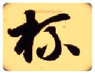 杯毛笔草书写法,摘自隋智永真草千字文