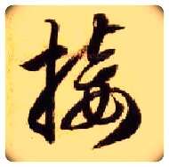 接毛笔草书写法,摘自隋智永真草千字文