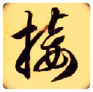 接毛笔草书写法,摘自隋智永真草千字文