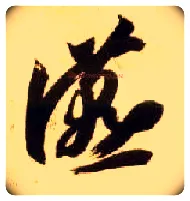 宴毛笔草书写法,摘自隋智永真草千字文