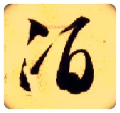 酒毛笔草书写法,摘自隋智永真草千字文