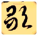 歌毛笔草书写法,摘自隋智永真草千字文