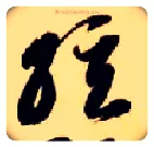 弦毛笔草书写法,摘自隋智永真草千字文
