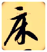 床毛笔草书写法,摘自隋智永真草千字文