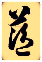 蓝毛笔草书写法,摘自隋智永真草千字文