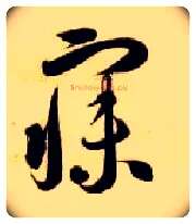 寐毛笔草书写法,摘自隋智永真草千字文