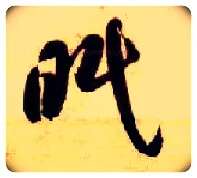 眠毛笔草书写法,摘自隋智永真草千字文