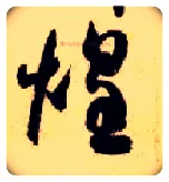煌毛笔草书写法,摘自隋智永真草千字文