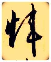 炜毛笔草书写法,摘自隋智永真草千字文