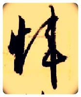 炜毛笔草书写法,摘自隋智永真草千字文
