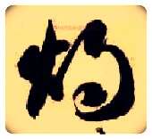 烛毛笔草书写法,摘自隋智永真草千字文