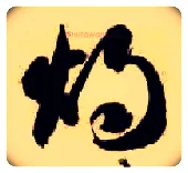 烛毛笔草书写法,摘自隋智永真草千字文