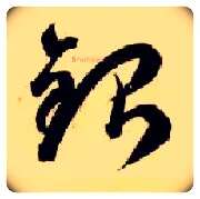 银毛笔草书写法,摘自隋智永真草千字文