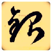 银毛笔草书写法,摘自隋智永真草千字文