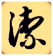 洁毛笔草书写法,摘自隋智永真草千字文