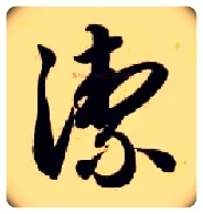 洁毛笔草书写法,摘自隋智永真草千字文