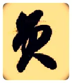 员毛笔草书写法,摘自隋智永真草千字文