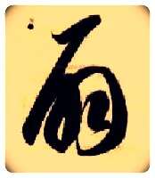 扇毛笔草书写法,摘自隋智永真草千字文