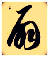 扇毛笔草书写法,摘自隋智永真草千字文