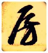 房毛笔草书写法,摘自隋智永真草千字文