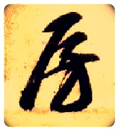 房毛笔草书写法,摘自隋智永真草千字文