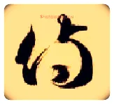 侍毛笔草书写法,摘自隋智永真草千字文