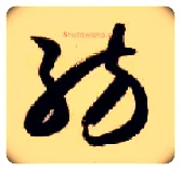 纺毛笔草书写法,摘自隋智永真草千字文
