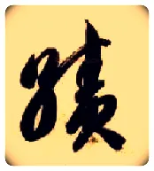 绩毛笔草书写法,摘自隋智永真草千字文