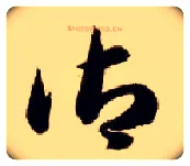御毛笔草书写法,摘自隋智永真草千字文