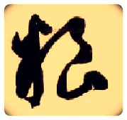 粮毛笔草书写法,摘自隋智永真草千字文